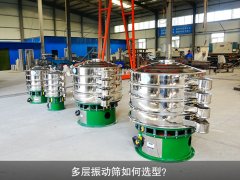 多层振动筛如何选型？
